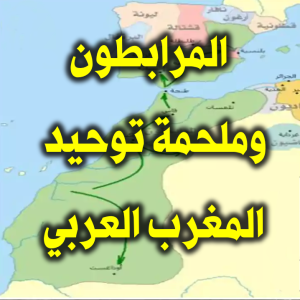 المرابطون وملحمة توحيد المغرب العربي 300x300