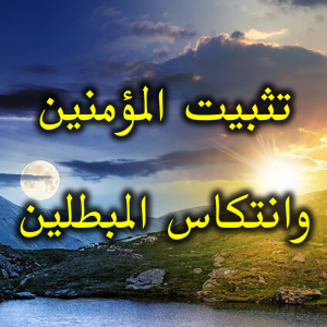 تثبيت المؤمنين وانتكاس المبطلين 300x300