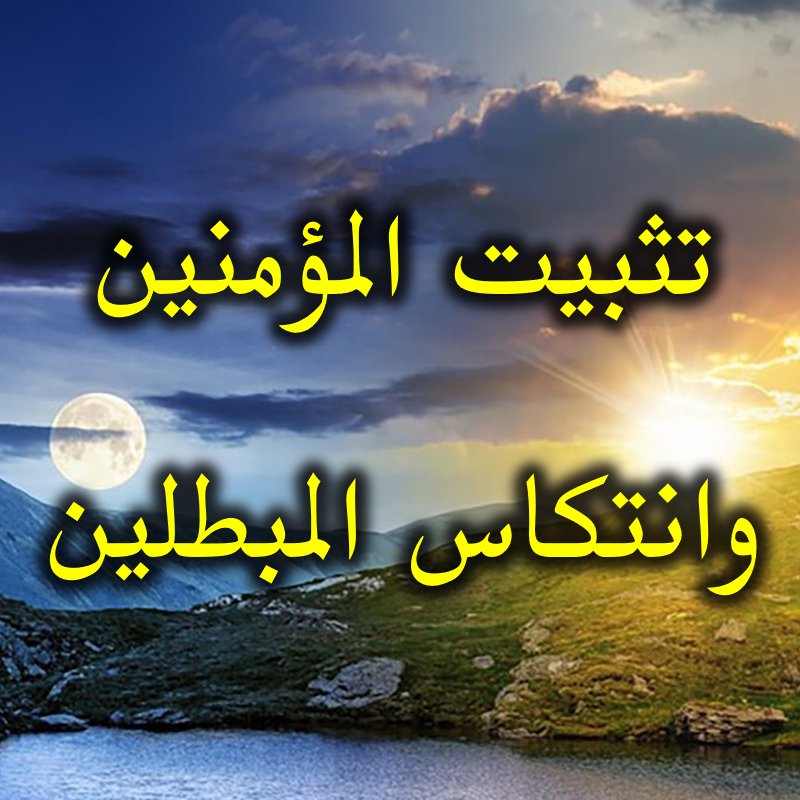 تثبيت المؤمنين وانتكاس المبطلين