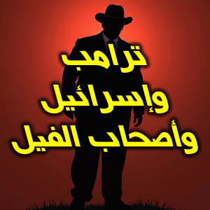 ترامب وإسرائيل وأصحاب الفيل 300x300