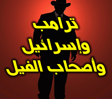 ترامب وإسرائيل.وأصحاب الفيل