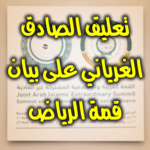 تعليق الصادق الغرياني على بيان قمة الرياض 300x300