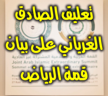 تعليق الصادق الغرياني على بيان قمة الرياض 1 تعليق الصادق الغرياني على بيان قمة الرياض