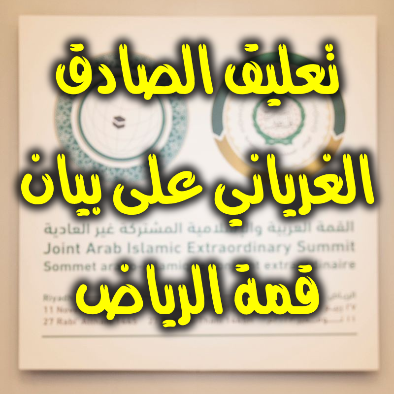 تعليق الصادق الغرياني على بيان قمة الرياض
