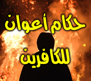 حكام أعوان الكافرين