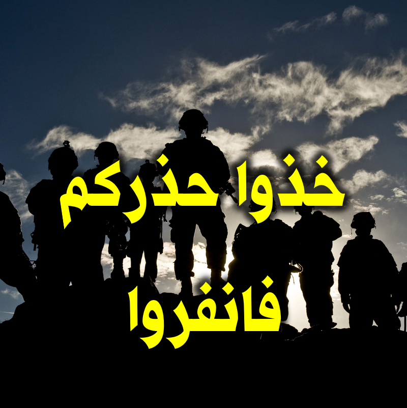 خذوا حذركم فانفروا