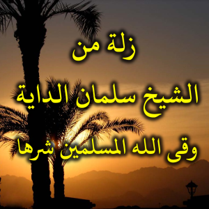 زلة من الشيخ سلمان الداية وقى الله المسلمين شرها 300x300