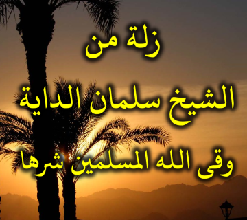 زلة من الشيخ سلمان الداية وقى الله المسلمين شرها