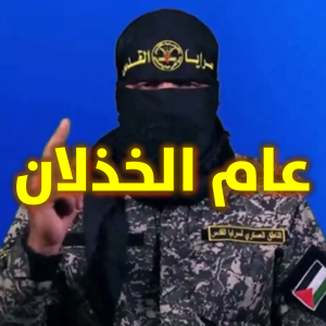 عام الخذلان 300x300