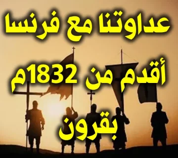 عداوتنا مع فرنسا أقدم من 1832م بقرون 1 عداوتنا مع فرنسا أقدم من 1832م بقرون