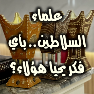 علماء السلاطين  بأي فكر يحيا هؤلاء 300x300