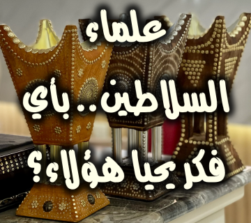 علماء السلاطين.. بأي فكر يحيا هؤلاء؟ 1 علماء السلاطين. بأي فكر يحيا هؤلاء