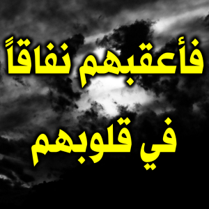 فأعقبهم نفاقاً في قلوبهم 300x300