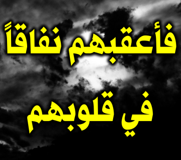 فأعقبهم نفاقاً في قلوبهم