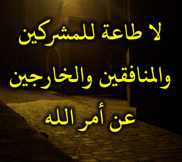 لا طاعة للمشركين والمنافقين والخارجين عن أمر الله 3 لا طاعة للمشركين والمنافقين والخارجين عن أمر الله