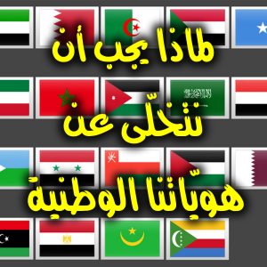 لماذا يجب أن نتخلّى عن هويّاتنا الوطنية 300x300