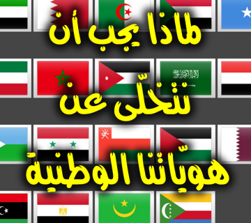 لماذا يجب أن نتخلّى عن هويّاتنا الوطنية؟ 1 لماذا يجب أن نتخلّى عن هويّاتنا الوطنية