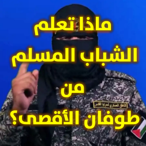 ماذا تعلم الشباب المسلم من طوفان الأقصى 300x300