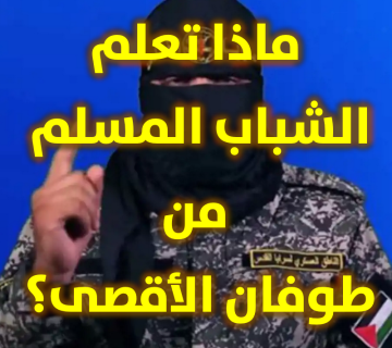 ماذا تعلم الشباب المسلم من طوفان الأقصى؟ 1 ماذا تعلم الشباب المسلم من طوفان الأقصى