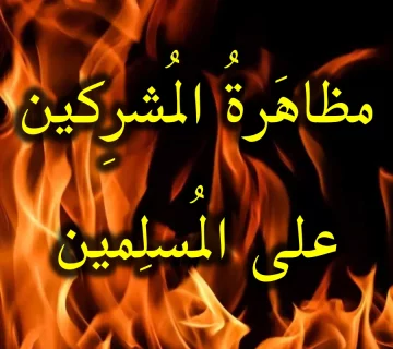 مظاهَرةُ المُشرِكين على المُسلِمين 1 مظاهَرةُ المُشرِكين على المُسلِمين