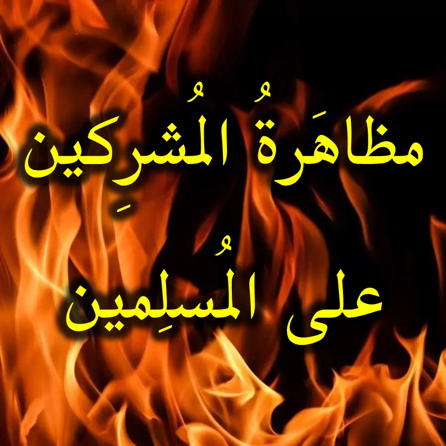 مظاهَرةُ المُشرِكين على المُسلِمين