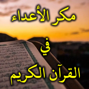 مكر الأعداء في القرآن الكريم 300x300