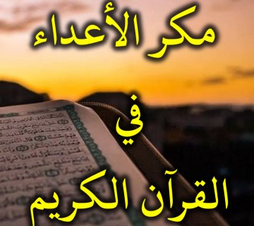 مكر الأعداء في القرآن الكريم 1 مكر الأعداء في القرآن الكريم
