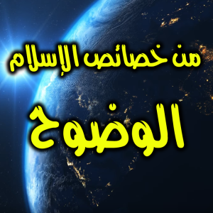 من خصائص الإسلام الوضوح 300x300
