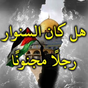 هل كان السنوار رجلًا مجنونًا 300x300