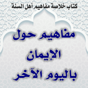 01 12 مفاهيم حول الإيمان باليوم الآخر 300x300