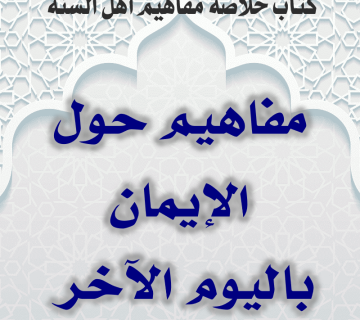01 12 مفاهيم حول الإيمان باليوم الآخر