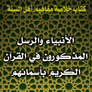 0154 الأنبياء والرسل المذكورون في القرآن الكريم بأسمائهم 300x300
