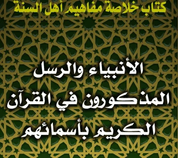 0154 الأنبياء والرسل المذكورون في القرآن الكريم بأسمائهم
