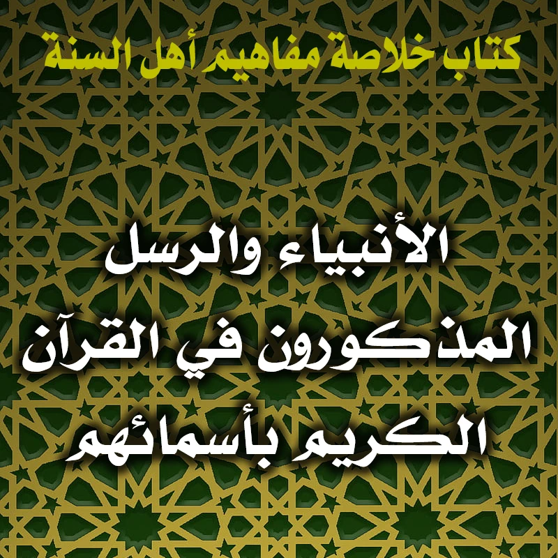 الأنبياء والرسل المذكورون في القرآن الكريم بأسمائهم 1 0154 الأنبياء والرسل المذكورون في القرآن الكريم بأسمائهم