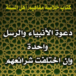 0155 دعوة الأنبياء والرسل واحدة وإن اختلفت شرائعهم 300x300