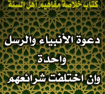 0155 دعوة الأنبياء والرسل واحدة وإن اختلفت شرائعهم