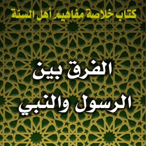 0156 الفرق بين الرسول والنبي 300x300