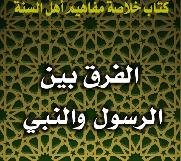 0156 الفرق بين الرسول والنبي