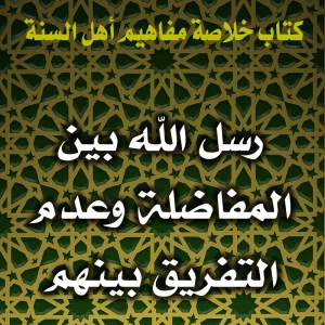 0157 رسل الله بين المفاضلة وعدم التفريق بينهم 300x300