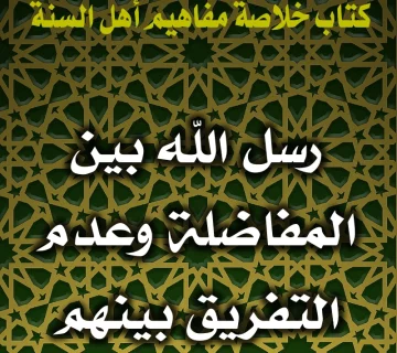 رسل الله بين المفاضلة وعدم التفريق بينهم 1 0157 رسل الله بين المفاضلة وعدم التفريق بينهم