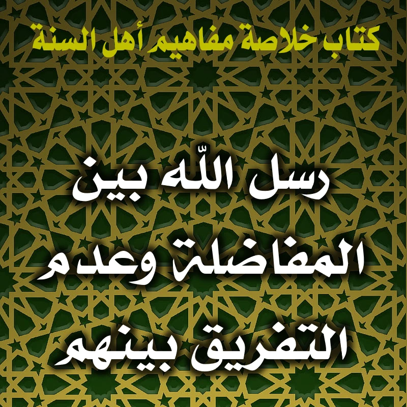 رسل الله بين المفاضلة وعدم التفريق بينهم 1 0157 رسل الله بين المفاضلة وعدم التفريق بينهم