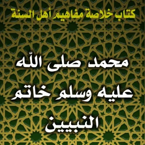 0158 محمد صلى الله عليه وسلم خاتم النبيين 300x300