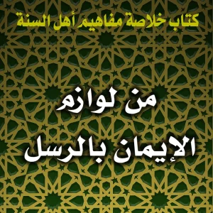 0159 من لوازم الإيمان بالرسل 300x300