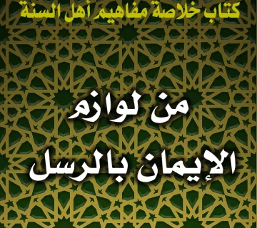 من لوازم الإيمان بالرسل 1 0159 من لوازم الإيمان بالرسل