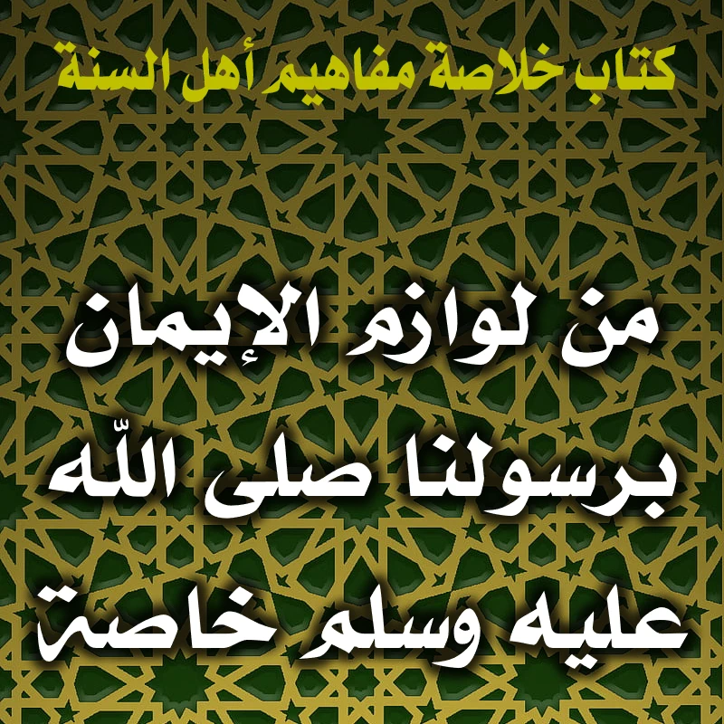 من لوازم الإيمان برسولنا صلى الله عليه وسلم خاصة 1 0160 من لوازم الإيمان برسولنا صلى الله عليه وسلم خاصة