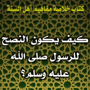 0161 كيف يكون النصح للرسول صلى الله عليه وسلم 300x300