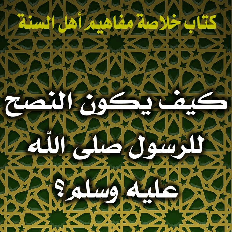 كيف يكون النصح للرسول صلى الله عليه وسلم؟ 1 0161 كيف يكون النصح للرسول صلى الله عليه وسلم