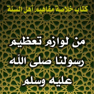 0162 من لوازم تعظيم رسولنا صلى الله عليه وسلم 300x300