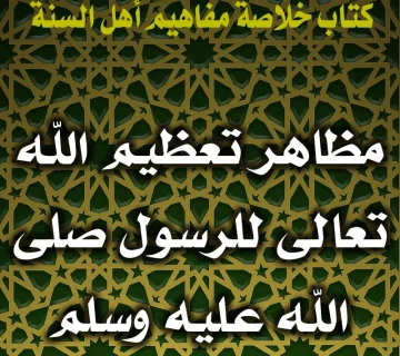 مظاهر تعظيم الله تعالى للرسول صلى الله عليه وسلم ودلائلها 1 0163 مظاهر تعظيم الله تعالى للرسول صلى الله عليه وسلم ودلائلها