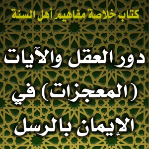 0165 دور العقل والآيات المعجزات في الإيمان بالرسل 300x300